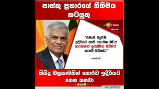 පාස්කු ප්‍රහාරයේ නීතිමය කටයුතු කිසිදු බලපෑමකින් තොරව ඉදිරියට ගෙන යනවා -  ජනපති -