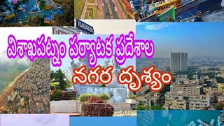 విశాఖపట్నం పర్యాటక ప్రదేశాల నగర దృశ్యం //Tourist places in and around Visakhapatnam