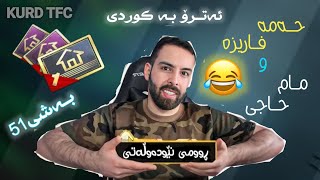 ئەترۆ بە دۆبلاژی کوردی😂لەگەڵ حەمه فاریزە و مام حاجی😂ڕوومی نێودەوڵەتی تێکەو بەشی51 atro kurdish