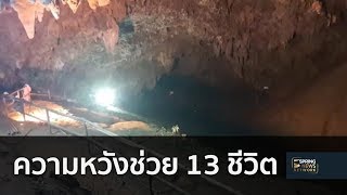 เจาะถ้ำ - สูบน้ำ ความหวังสุดท้ายกู้ 13 ชีวิต | 28 มิ.ย. 61 | เจาะลึกทั่วไทย