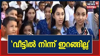 'ഞങ്ങൾക്ക് പദ്ധതി വേണ്ട, വീട് മതി'; വീട് നഷ്ടപ്പെടുമെന്ന പേടിയിൽ സമരമുഖത്തെ കുട്ടികൾ