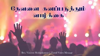 தேவனை கனப்படுத்தும் வாழ்க்கை | BRO. VINCENT MOHANKUMAR | TAMIL VIDEO MESSAGE