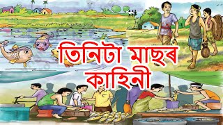 তিনিটা মাছৰ কাহিনী | Tinita Masor Kahini | Class 5 Assamese Medium SCERT | Assam