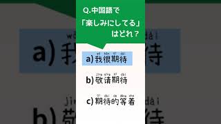 中国語クイズ「楽しみにしてる」を中国語で言うと…？#shorts