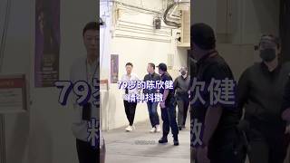 红馆偶遇艺人陈欣健 ，79岁的他依然步履轻快、精神抖擞，这状态真是让人羡慕。