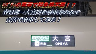 【特急の設備で特急料金不要！？】特急アーバンパークライナーに春日部→大宮間で乗車してみた