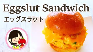 ローソンのたまごバーガー「エッグスラットサンドイッチ」作り方レシピ Eggslut's Fairfax Sandwich