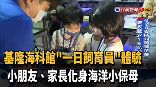 基隆海科館 邀請親子體驗「一日飼育員」－民視新聞