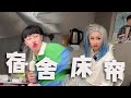 |周小闹||搞笑||一人分饰多角|大学宿舍，女生都会偷偷在床帘里面做什么？