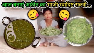 आज बनाएं अफीन का भाजी स्वादिष्ट सब्जी 😋 | Village Desi Afim Bhaji Recipe | Village Cooking