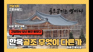 한옥시공은 무엇이 다른가 - 경주 한옥 시공영상 (골조 45일 완료)