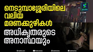 നെടുമ്പാശ്ശേരിയിൽ ഹാഷിമിന്റെ ജീവനെടുത്ത ദേശീയപാതയിലെ വലിയ കുഴി ആരുടെ അനാസ്ഥയാണ്?| Sark Live