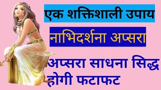 नाभिदर्शना अप्सरा साधना इस मंत्र का जाप करे/apsara sadhna se pahle ye manta kre/gayatri mantra tantr