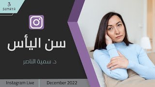 د.سمية الناصر | سن اليأس