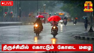 🔴LIVE : திருச்சியில் கொட்டும் கோடை மழை | நேரலை காட்சிகள்  | TN Rain | Trichy | Rainfall