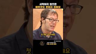 시작하지 않으면 아무것도 변하지 않아요 | 로버트 그린(Robert Greene)