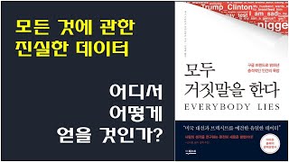 [모두 거짓말을 한다] 빅데이터 사용법, 구글 트랜드로 밝혀낸 인간의 욕망, 데이터 어디서 구하고 어떻게 활용할 것인가?