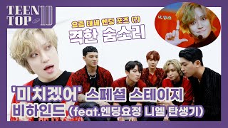 TEEN TOP ON AIR - TEEN TOP 10 '미치겠어' 스페셜 스테이지 비하인드(feat.엔딩요정 니엘 탄생기)