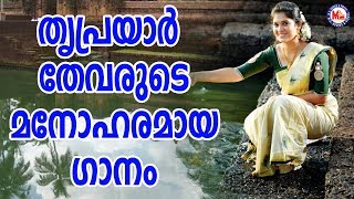 തൃപ്രയാർ തേവരെ |Triprayar Thevare |Sreerama SongMalayalam|Hindu Devotional Songs