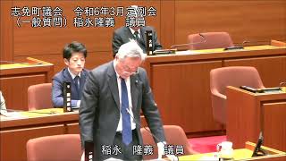 志免町議会　令和6年3月定例会　一般質問　稲永 隆義　議員