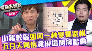 山豬教你如何一秒變鄧紫棋 五月天阿信竟現場開演唱會？【最強大國民】EP12精華 沈玉琳、孫協志、曲家瑞、JR、NONO、陳艾琳、小蠻@samentshow