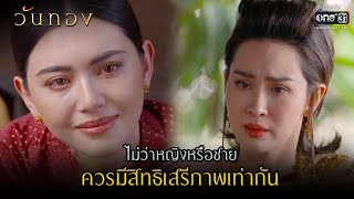 ไม่ว่าหญิงหรือชาย ควรมีสิทธิ์เสรีภาพเท่ากัน | HIGHLIGHT  วันทอง EP.15 | 19 เม.ย. 64 | one31