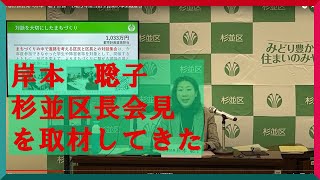 岸本　聡子杉並区長会見を取材してきた　雑談配信　杉並区令和５年度当初予算案の事業概要等