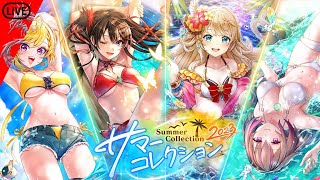 【リティ夏ッ！】〜サマコレ2023ガチャ～【黒ウィズ】