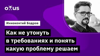 Как не утонуть в требованиях и понять какую проблему решаем // Курс «Системный аналитик. Advanced»