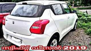 കിടിലൻ സ്വിഫ്റ്റ്കാർ ഡീസൽ | 2019 | വില്പനക്ക് | Good condition | fore sale