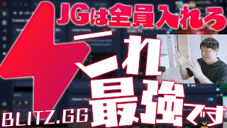 [案件くれ] Blitz.gg、今あるバグも相まってクソ強いです。JGは今すぐ入れろ [しゃるる切り抜き/LoL]