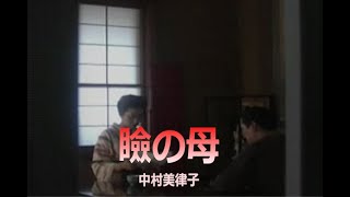 （カラオケ） 瞼の母　/　中村美律子