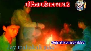 મોનીતા મેમન (ભાગ -2) // Gujarati comedy video //કોમેડી વિડિયો //Jay mahakali maa