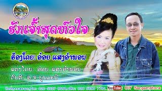 ຮັກເຈົ້າສຸດຫົວໃຈ/ຮ້ອງໂດຍ: ອ໋ອຍ ແສງອຳພອນ/ฮักเจ้าสุดหัวใจ/ศิลปีน อ๋อย แสงอำพอน/เพลงลาว2023/ເພງລາວ2023