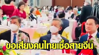 'จุรินทร์' นำทีม ปชป.ขอเสียงคนไทยเชื้อสายจีน 'ชวน-บัญญัติ-อภิสิทธิ์' มาครบ