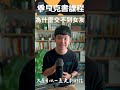 為什麼交不到女友 貝克書 shorts