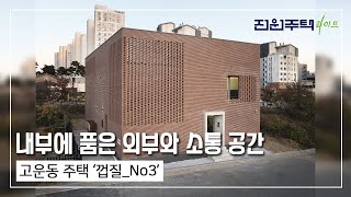 [월간전원주택라이프] 전원주택_고운동 주택 ‘껍질_No3’_철근콘크리트조