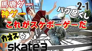 カオスなスケボーゲームskate3ゆっくり実況はじめました　第２部　1