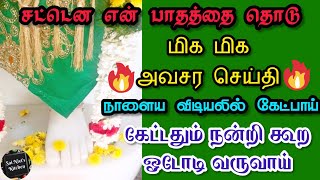 சட்டென என் பாதத்தை தொடு👍மிக அவசர செய்தி நாளைய விடியலில் கேட்பாய் கேட்டதும் நன்றி கூற ஓடோடி வருவாய்🙏