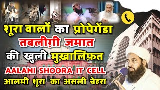 Shoora Waalon Ka Asli Chehra | Tablighi Jamaat ke Hue Mukhaalif | Nizamuddin Markaz | Raiwind Markaz