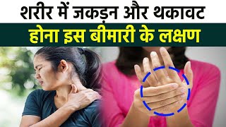 शरीर में जकड़न और थकावट Rheumatoid Arthritis के Symptoms पता लगने पर कराए जांच | Boldsky