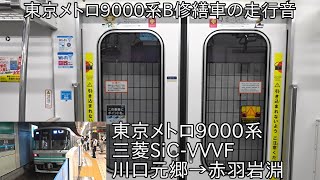 【B修繕車の東京メトロ9000系走行音】東京メトロ9000系 三菱SiC-VVVF 川口元郷→赤羽岩淵