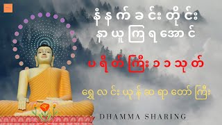 ပရိတ်ကြီး၁၁သုတ် ရွှေလင်းယုန်ဆရာတော်ကြီး