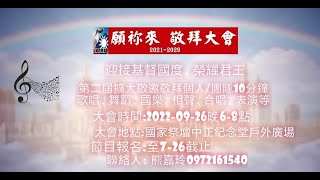 喜羊羊宣教敬拜團-2022.9.26第2屆願你來敬拜大會宣傳片