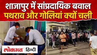 Madhya Pradesh Shajapur: मक्सी में उपद्रव, एक की मौत 9 घायल |AG