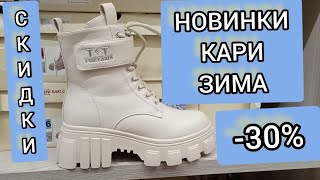 Магазин Кари💖ЗАВАЛИЛО НОВИНКАМИ‼ ШИКАРНАЯ КОЛЛЕКЦИЯ НА ЗИМУ‼ Тренды 2025 АКЦИИ И СКИДКИ В КАРИ