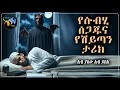 የሱብሂ ሰጋጁና የሽይጣን ታሪክ ||  @ElafTube