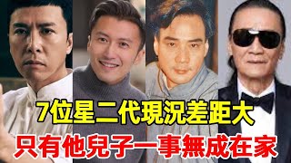 7位星二代現況差距大！曾志偉成大導演，謝霆鋒兒子經濟實力遠超父親，只有他兒子一事無成在家#徐少強#甄子丹#張菲#李健仁#錢小豪#謝賢#謝赫鋒#曾志伟#曾領國#星光大赏