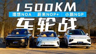 蔚来NOP+ 小鹏NGP 理想NOA，导航辅助驾驶1500km车轮战，谁更强