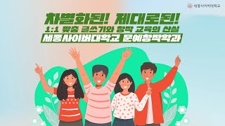 ✒순수문학과 실용문학의 만남! 세종사이버대학교 문예창작학과✒